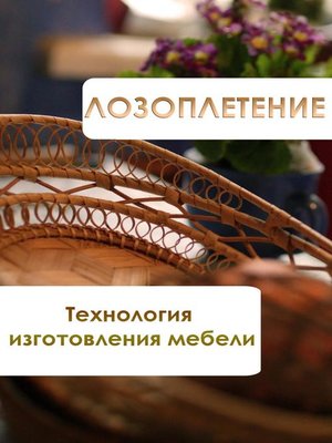 cover image of Лозоплетение. Технология изготовления мебели